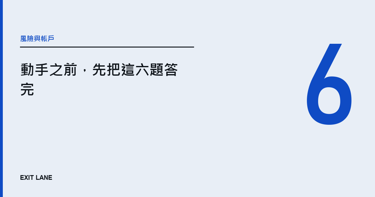 文字封面：分類「風險與帳戶」，標題「動手之前，先把這六題答完」，右側一個大大的數字 6
