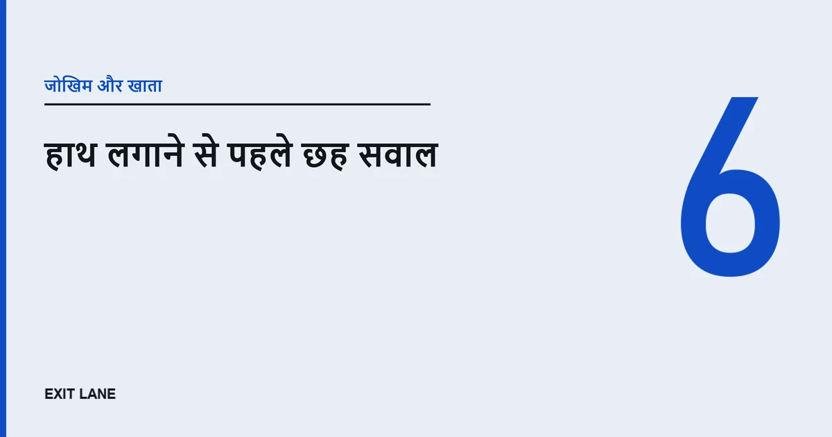 टेक्स्ट कवर: श्रेणी «जोखिम और खाता», शीर्षक «हाथ लगाने से पहले छह सवाल», दाईं ओर बड़ा अंक 6