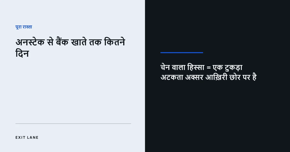 अनस्टेक से बैंक खाते तक की पूरी टाइमलाइन: चेन वाला हिस्सा पूरे रास्ते का सिर्फ़ एक टुकड़ा है