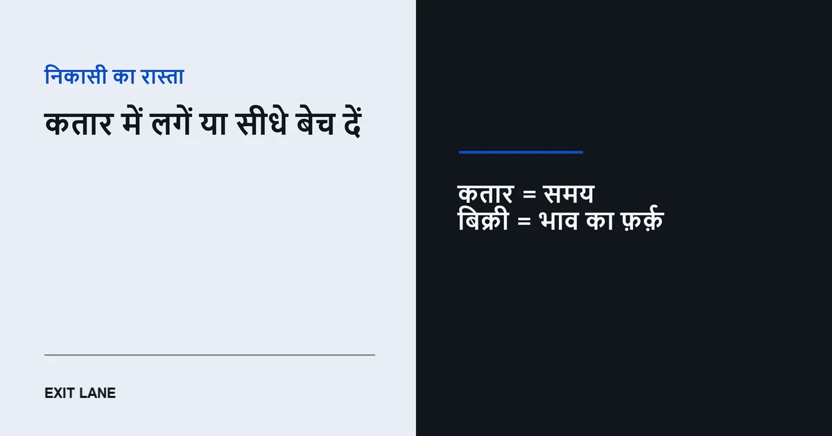 दो निकासी रास्तों की तुलना: प्रोटोकॉल की कतार में समय लगता है, बाज़ार में बेचने पर भाव का फ़र्क़ लगता है