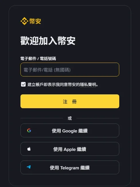 幣安註冊表單（繁體中文介面）：電子郵件／電話號碼欄位、註冊按鈕，以及使用 Google、Apple、Telegram 繼續的選項